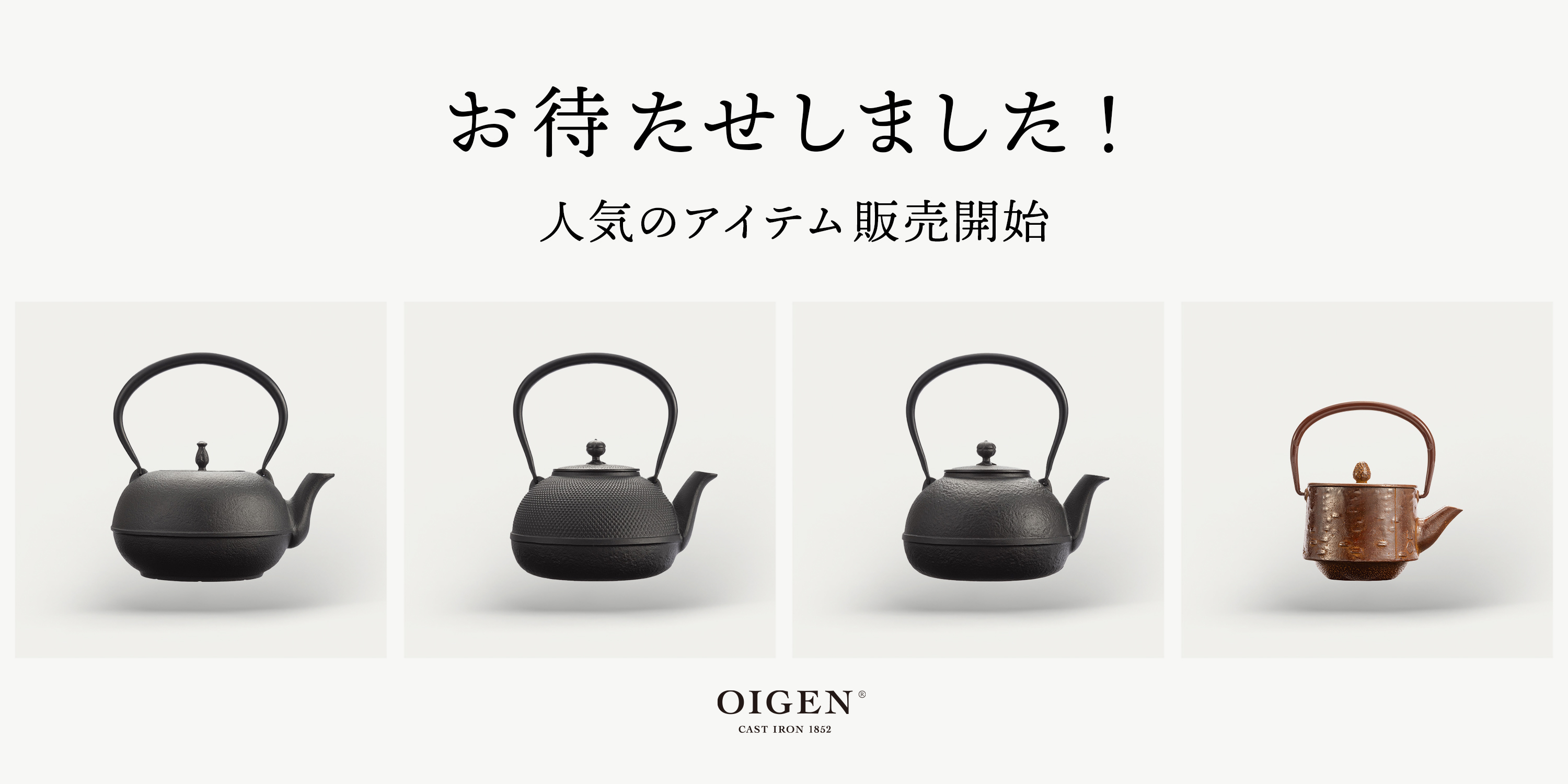 冬支度に合わせて販売開始!人気の南部鉄瓶と鉄急須|WEB