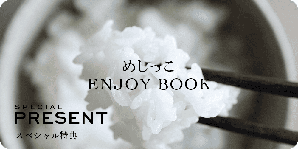 めしっこ ENJOY BOOK