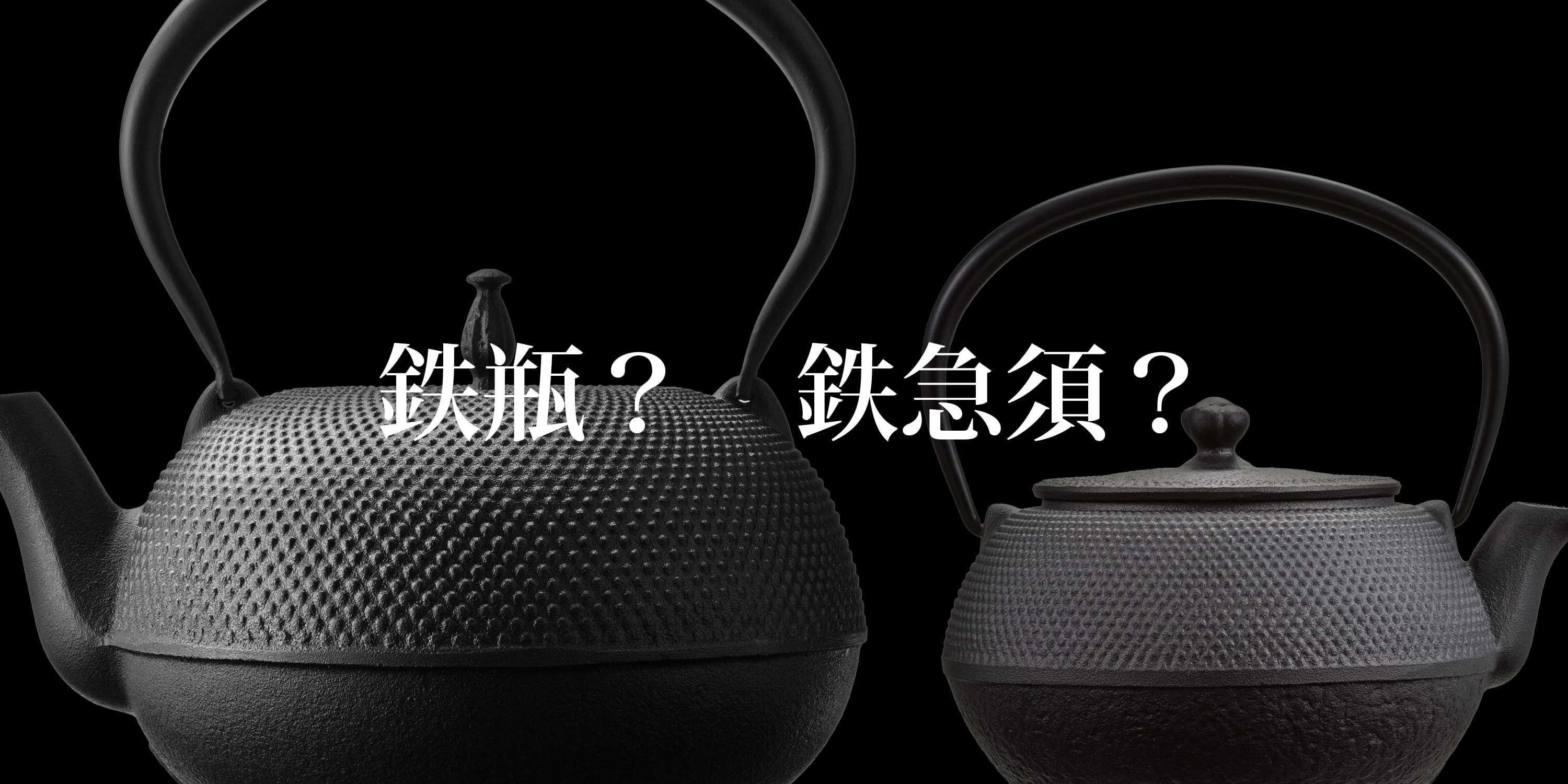 鉄瓶と鉄急須の違い －南部鉄瓶と、鉄急須それぞれの特徴と用途の違いについて