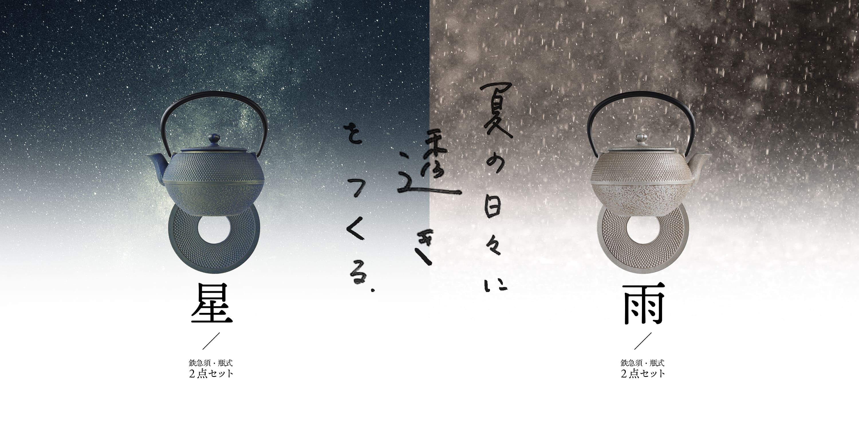 ［完売しました］数量限定発売：夏の雨と星を纏ったカラー鉄急須・瓶敷セットが登場