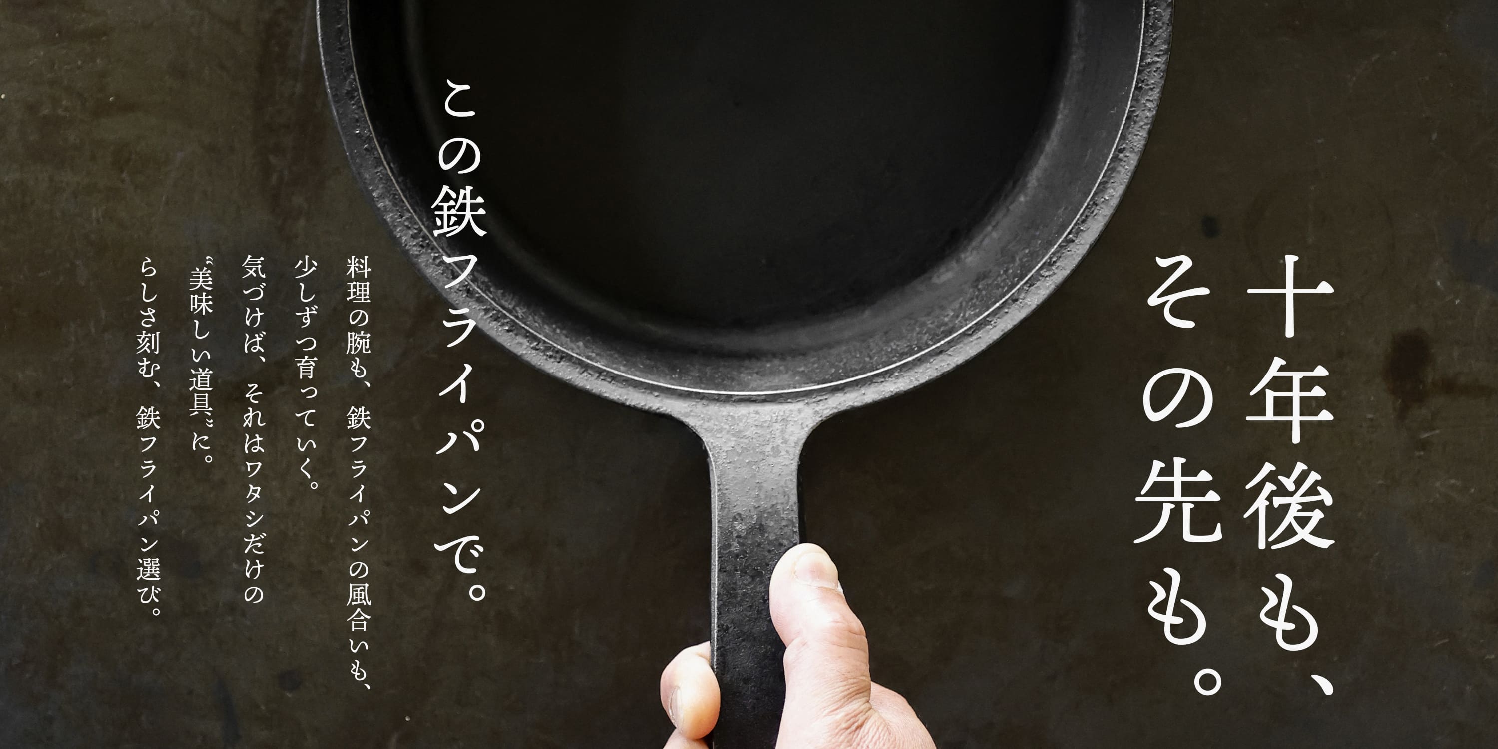 ［終了］料理を重ねるほどに育つ、ワタシだけの鉄フライパン 一生ものの道具と出会う夏、はじまります。｜ 岩手直営店