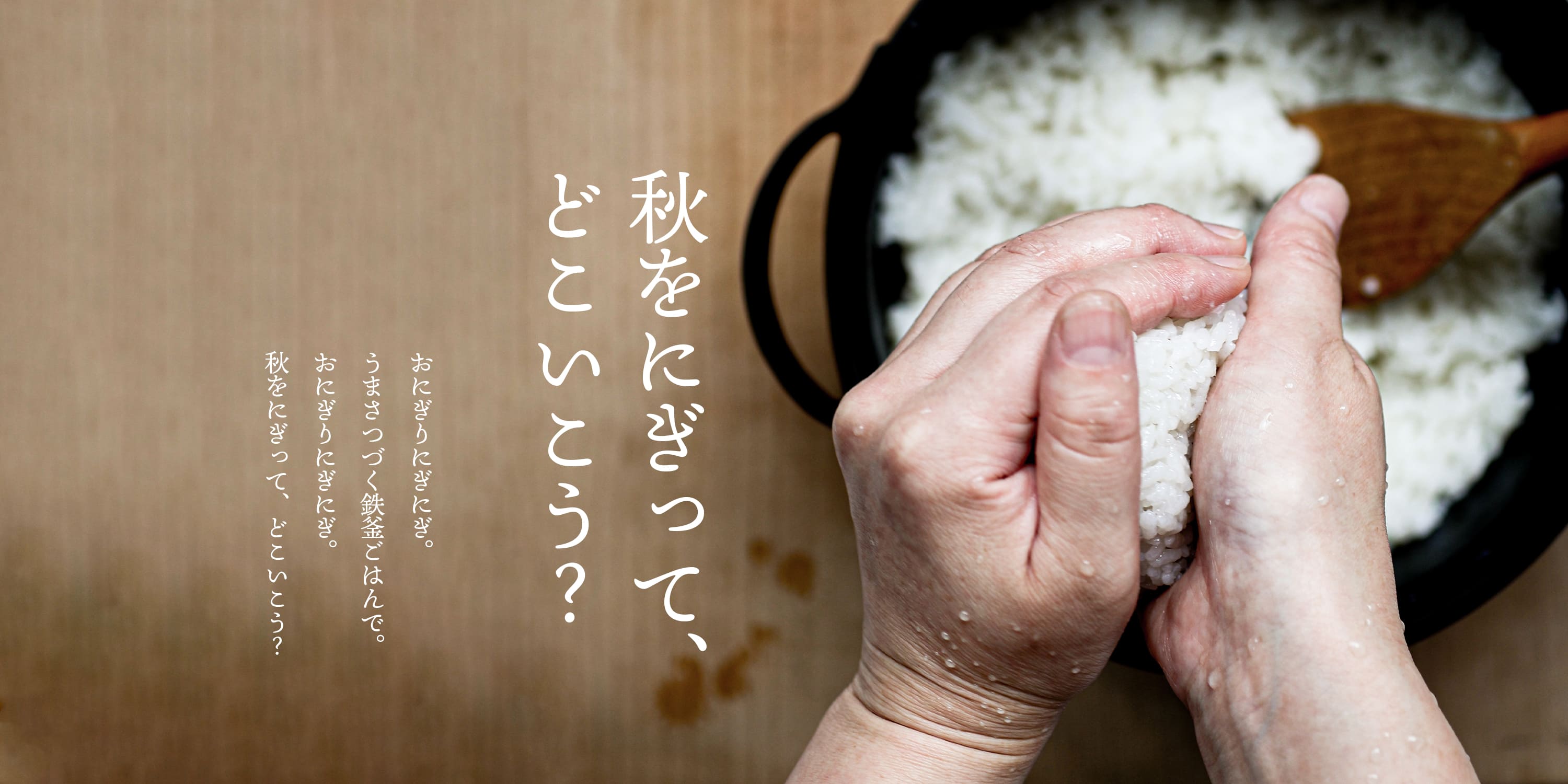 ［終了］新米の季節に―粒際立つ鉄釜ごはんのすゝめ 「秋をにぎって、どこいこう？」｜岩手直営店