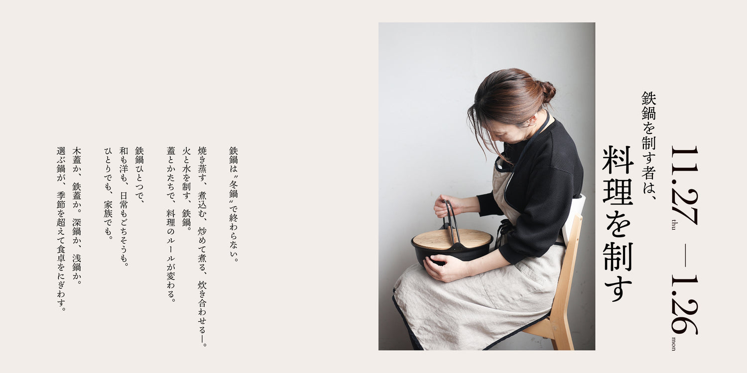 ［終了］季節を越えて食卓をにぎわす鉄鍋時間、はじまります。｜岩手直営店