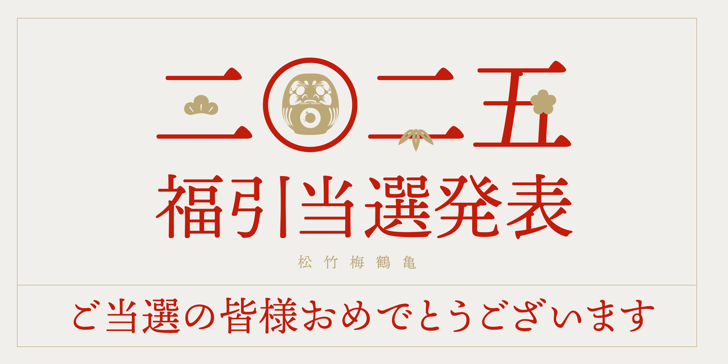［ご報告］2025年応募分 年始福引抽選会